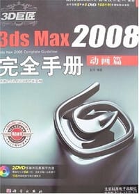 书籍 3D巨匠3ds Max2008完全手册的封面