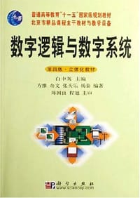 数字逻辑与数字系统