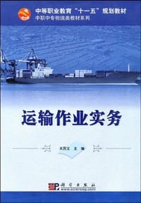 运输作业实务