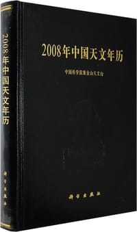 2008年中国天文年历 - 中国科学院紫金山天文台