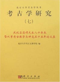 考古学研究（七）