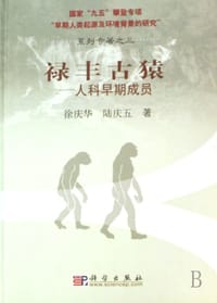 禄丰古猿