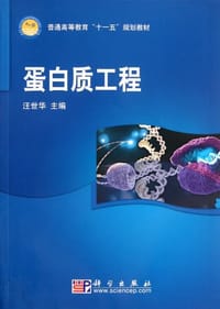 蛋白质工程 - 汪世华 编