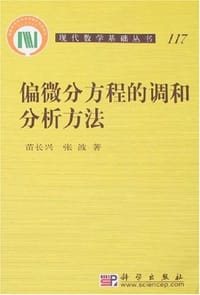 书籍 偏微分方程的调和分析方法的封面