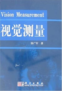 视觉测量 - 张广军