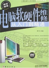 电脑软硬件维修从入门到精通