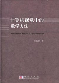 计算机视觉中的数学方法 - 吴福朝