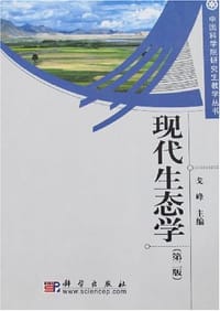 现代生态学 - 戈峰 编