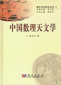 书籍 中国数理天文学的封面