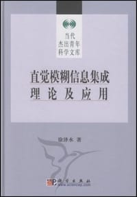 直觉模糊信息集成理论及应用