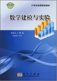 数学建模与实验 - 陈恩水, 王峰