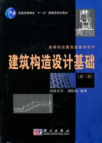 建筑构造设计基础