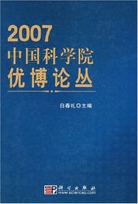2007中国科学院优博论丛 - 白春礼