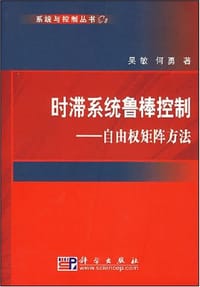 时滞系统鲁棒控制