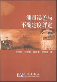 测量误差与不确定度评定