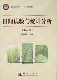 田间试验与统计分析