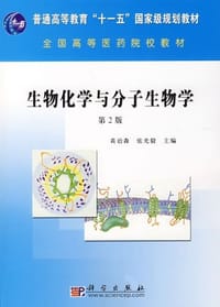 生物化学与分子生物学（第2版)