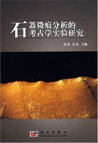 石器微痕分析的考古学实验研究