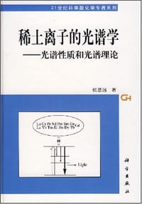 书籍 稀土离子的光谱学的封面