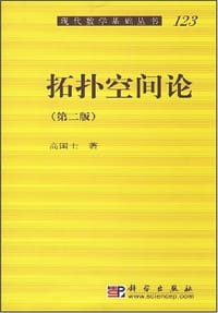 书籍 拓扑空间论的封面