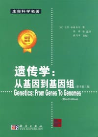 遗传学：从基因到基因组 - L.H. 哈特韦尔