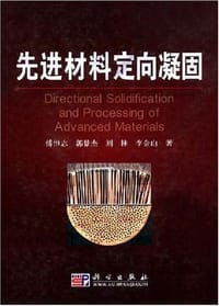 先进材料定向凝固