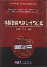 模拟集成电路设计与仿真 - 何乐年//王忆