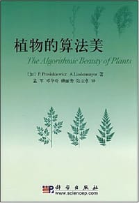 植物的算法美