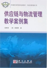 供应链与物流管理教学案例集