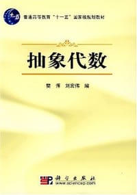 书籍 抽象代数的封面