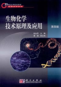 生物化学技术原理及应用