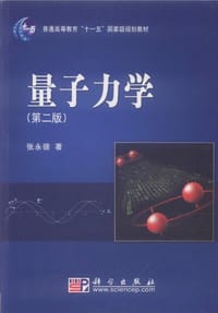 书籍 量子力学的封面