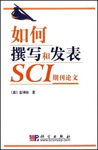 如何撰写和发表SCI期刊论文 - 金坤林
