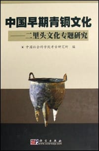 书籍 中国早期青铜文化的封面