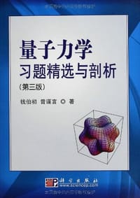 书籍 量子力学习题精选与剖析的封面