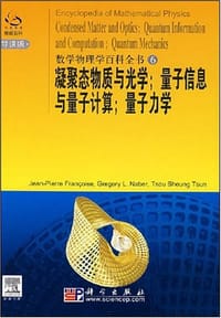 书籍 凝聚态物质与光学;量子信息与量子计算;量子力学的封面