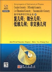 复几何;微分几何;低维几何;非交换几何 - 费朗克斯  编