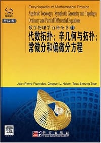 书籍 代数拓扑;辛几何与拓扑;常微分和偏微分方程的封面