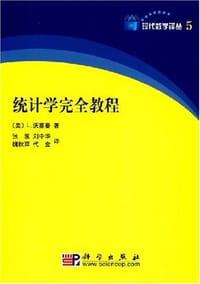 统计学完全教程 - (美国)L.沃赛曼