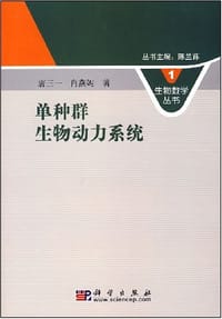 单种群生物动力系统