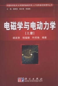 电磁学与电动力学（上册）