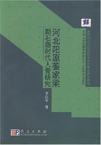 书籍 河北阳原姜家梁新石器时代人骨研究的封面