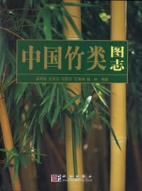 中国竹类图志 - 无名图书