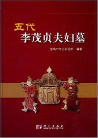 五代李茂贞夫妇墓