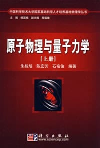 原子物理与量子力学（上册）