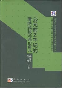 公元前2千纪的晋陕高原与燕山南北 - 杨建华