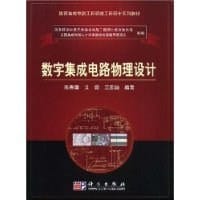 书籍 数字集成电路物理设计的封面