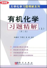 有机化学习题精解（上）