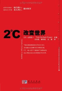 2℃改变世界
