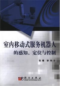 室内移动式服务机器人的感知.定位与控制